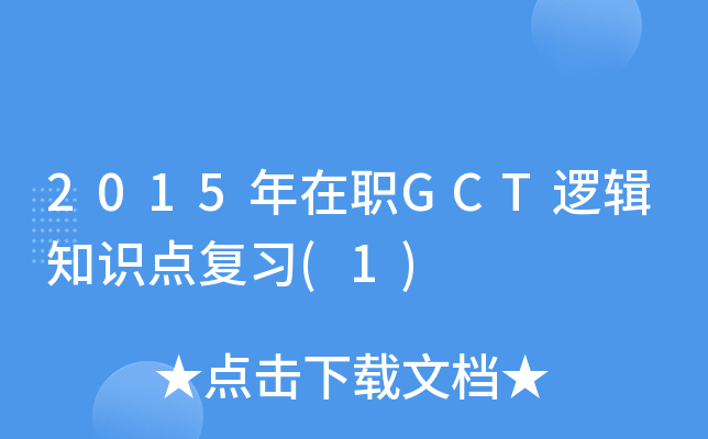 2015GCT߉݋֪R(sh)c(din)(f)(x)(1)