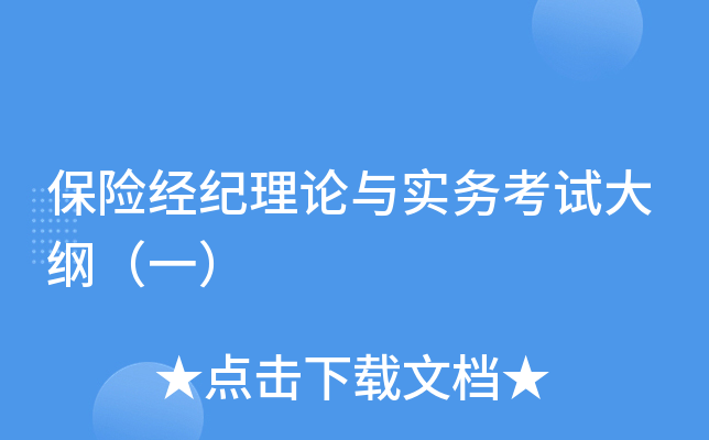 保险经纪理论与实务考试大纲（一）