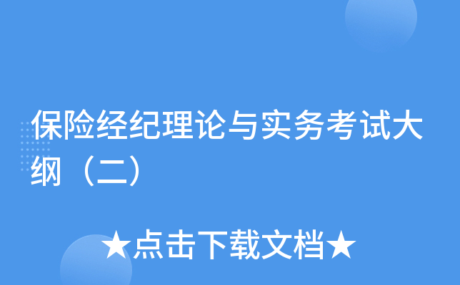 保险经纪理论与实务考试大纲（二）