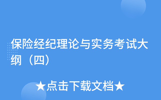 保险经纪理论与实务考试大纲（四）