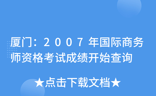 厦门：2007年国际商务师资格考试成绩开始查询