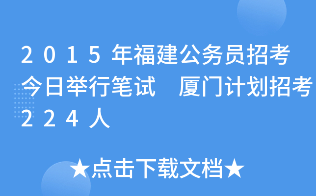 2015年福建公务员招考今日举行笔试 厦门计划招考224人