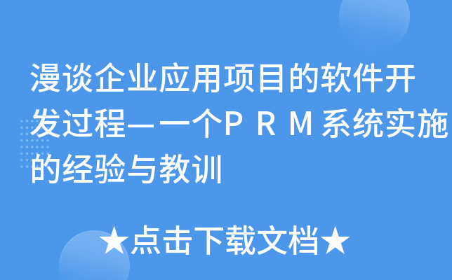 ՄI(y)(yng)(xing)Ŀܛ_l(f)^̡һ(g)PRMϵy(tng)(sh)ʩĽ(jng)(yn)cӖ(xn)