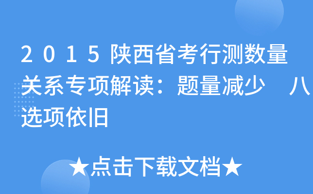 2015陕西省考行测数量关系专项解读：题量减少 八选项依旧