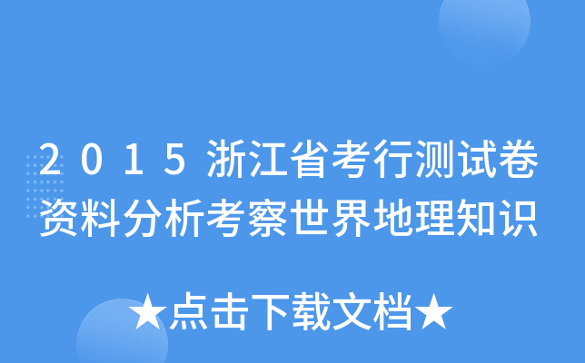 2015㽭ʡМy(c)ԇYϷ֪R(sh)