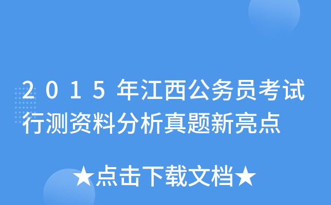 2015年江西公务员考试行测资料分析真题新亮点