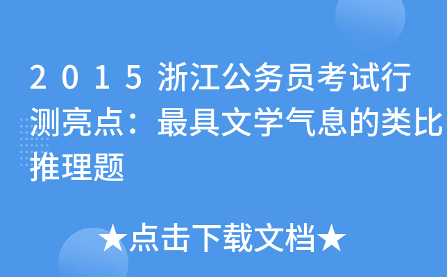 2015浙江公务员考试行测亮点：文开云kaiyun(中国)气息的类比推理题