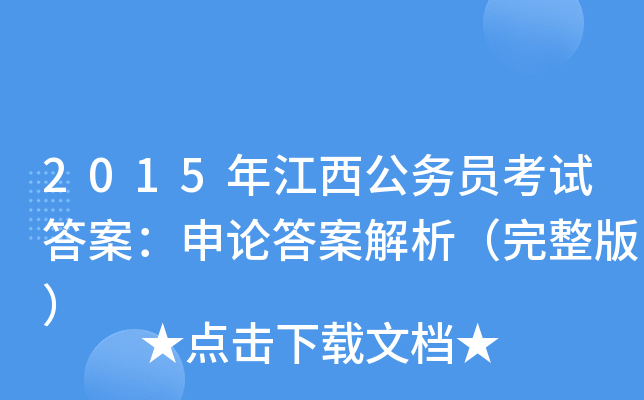 2015年江西公务员考试答案：申论答案解析（完整版）