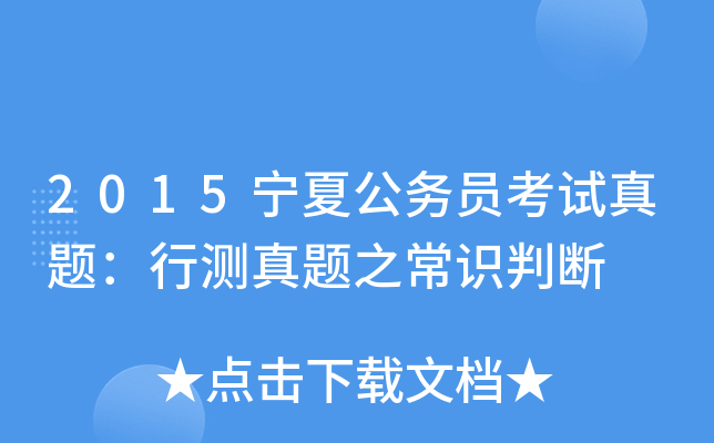 2015宁夏公务员考试真题：行测真题之常识判断