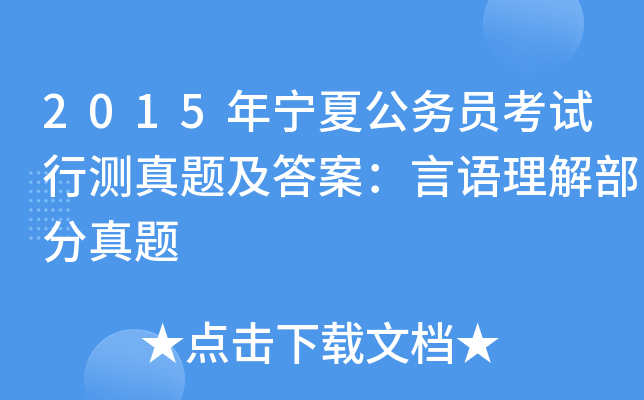 2015年宁夏公务员考试行测真题及答案：言语理解部分真题