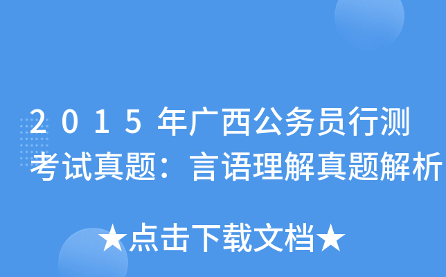 2015年广西公务员行测考试真题：言语理解真题解析