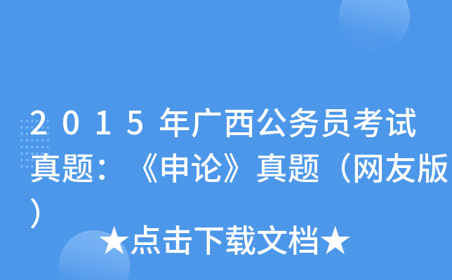 2015年广西公务员考试真题：《申论》真题（网友版）