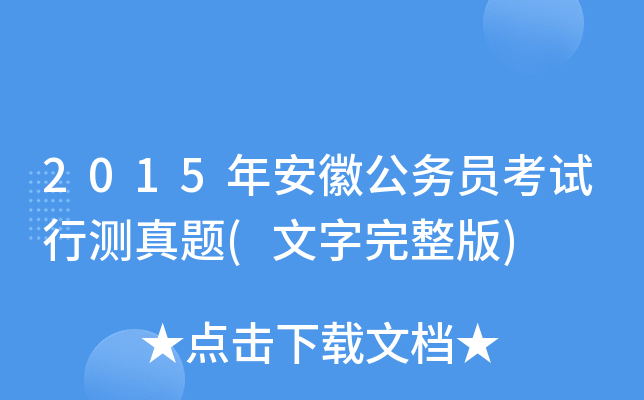 2015年安徽公务员考试行测真题(文字完整版)