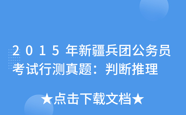 2015年新疆兵团公务员考试行测真题：判断推理