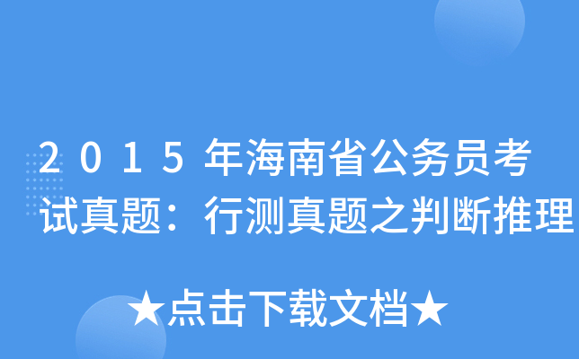 2015年海南省公务员考试真题：行测真题之判断推理