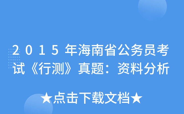 2015年海南省公务员考试《行测》真题：资料分析