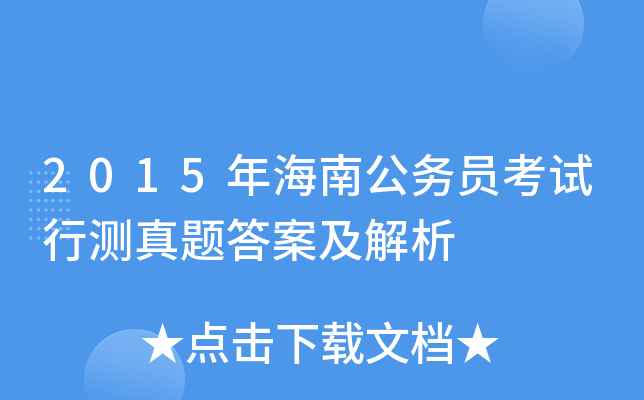 2015年海南公务员考试行测真题答案及解析