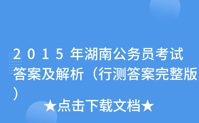 2015年湖南公务员考试答案及解析（行测答案完整版）