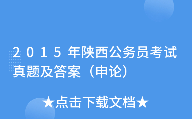 2015年陕西公务员考试真题及答案（申论）