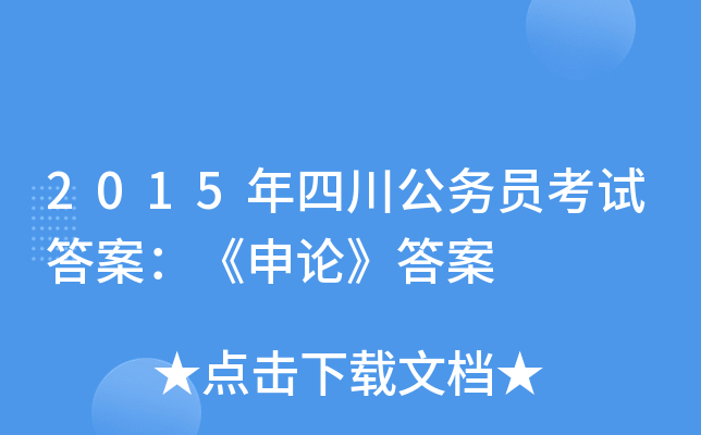 2015年四川公务员考试答案：《申论》答案