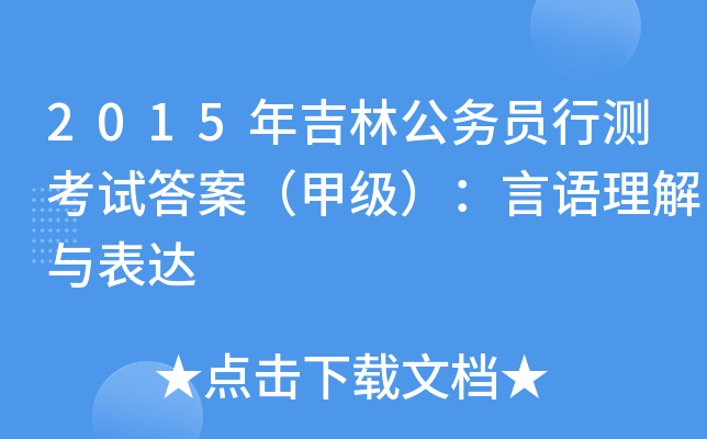 2015年吉林公务员行测考试答案（甲级）：言语理解与表达