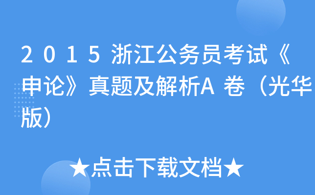 2015浙江公务员考试《申论》真题及解析A卷（光华版）