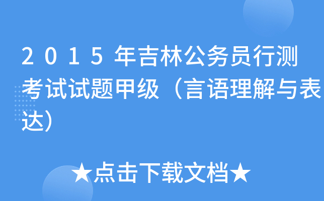 2015꼪ֹ(w)TМy(c)ԇԇ}׼(j)Z(y)c_(d)