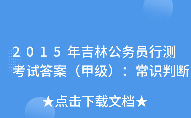2015年吉林公务员行测考试答案（甲级）：常识判断