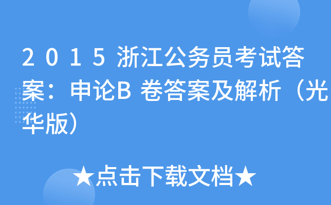 2015浙江公务员考试答案：申论B卷答案及解析（光华版）