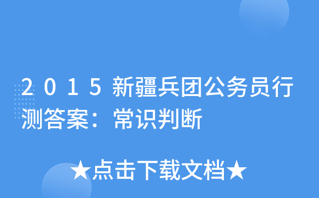2015新疆兵团公务员行测答案：常识判断