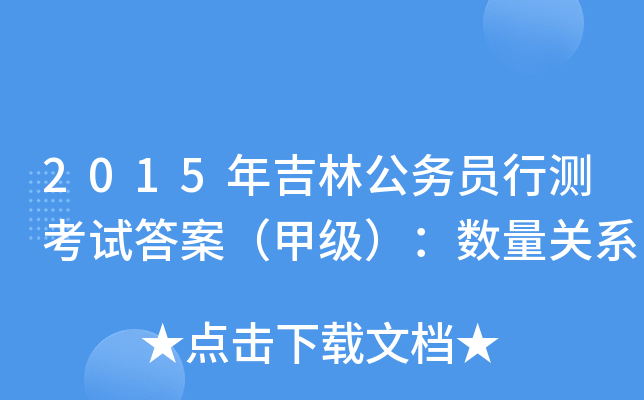 2015年吉林公务员行测考试答案（甲级）：数量关系
