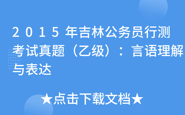 2015年吉林公务员行测考试真题（乙级）：言语理解与表达