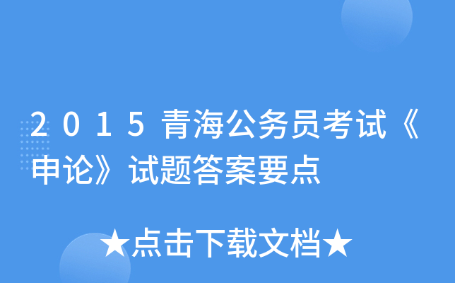 2015青海公务员考试《申论》试题答案要点