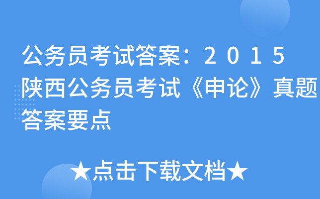 公务员考试答案：2015陕西公务员考试《申论》真题答案要点
