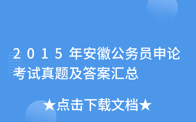 2015年安徽公务员申论考试真题及答案汇总