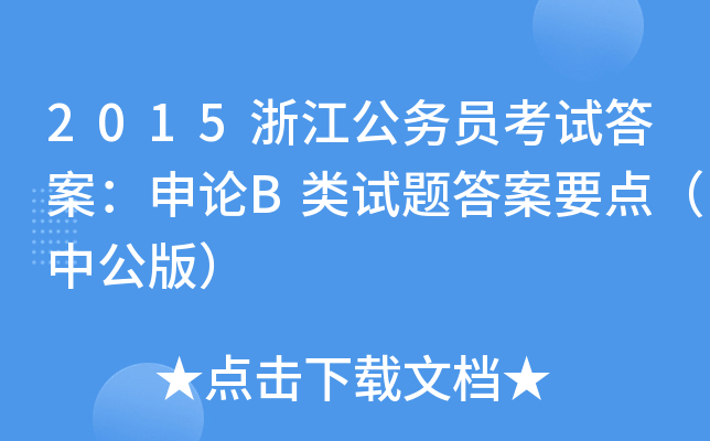 2015浙江公务员考试答案：申论B类试题答案要点（中公版）