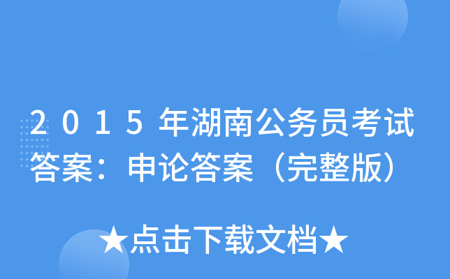 2015年湖南公务员考试答案：申论答案（完整版）
