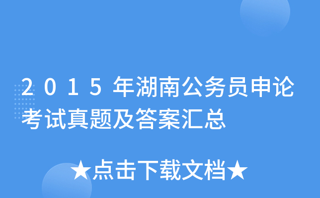 2015年湖南公务员申论考试真题及答案汇总