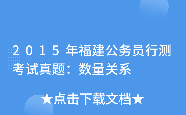2015年福建公务员行测考试真题：数量关系