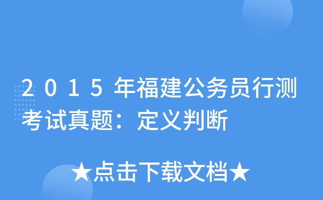 2015年福建公务员行测考试真题：定义判断