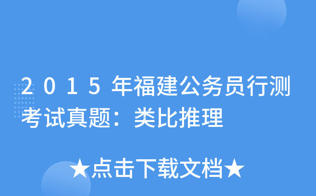 2015年福建公务员行测考试真题：类比推理