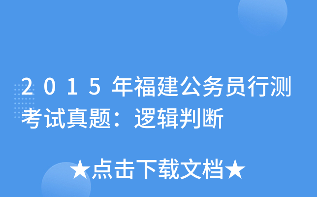 2015年福建公务员行测考试真题：逻辑判断