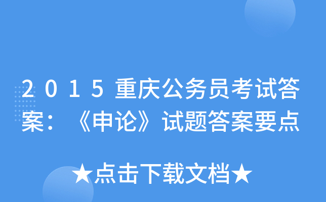 2015重庆公务员考试答案：《申论》试题答案要点