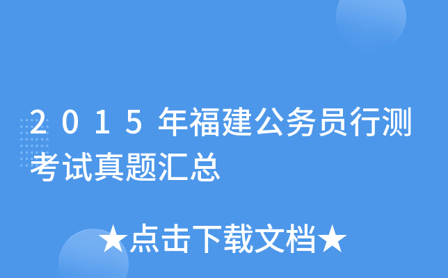 2015年福建公务员行测考试真题汇总