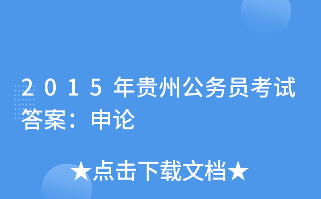 2015年贵州公务员考试答案：申论