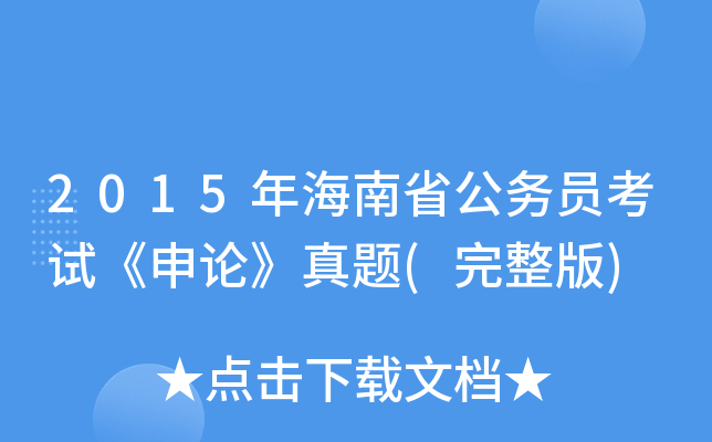 2015年海南省公务员考试《申论》真题(完整版)