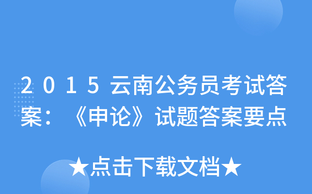 2015云南公务员考试答案：《申论》试题答案要点