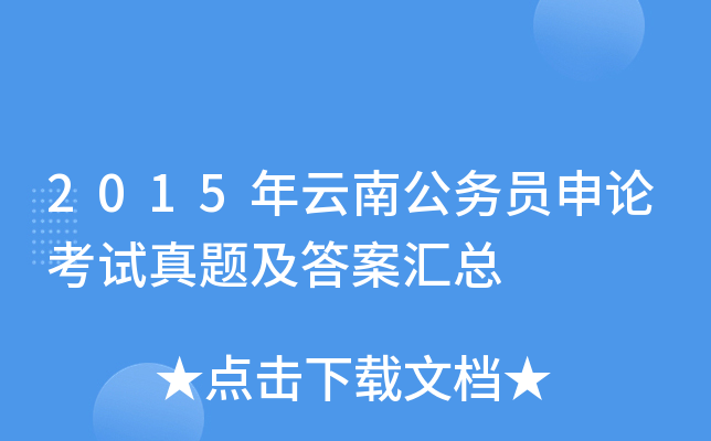 2015年云南公务员申论考试真题及答案汇总