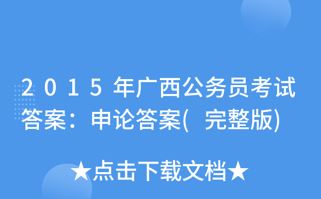 2015年广西公务员考试答案：申论答案(完整版)