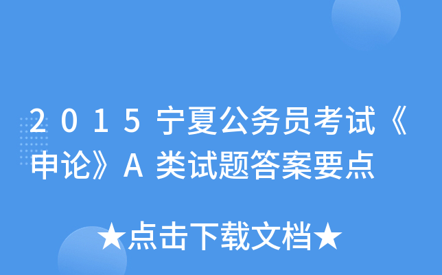 2015宁夏公务员考试《申论》A类试题答案要点